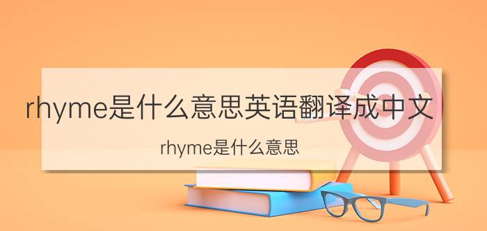 rhyme是什么意思英语翻译成中文（rhyme是什么意思 rhyme简单释义）